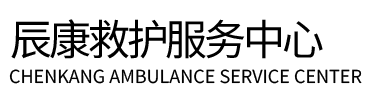 萨迦县辰康救护车出租